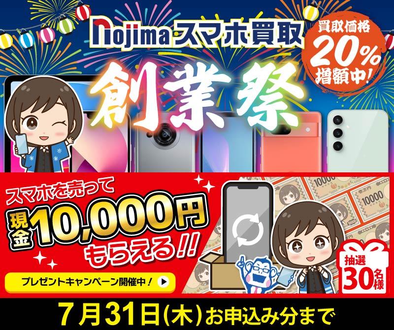 買取金額20％UP！創業祭開催中！さらに現金1万円が当たる